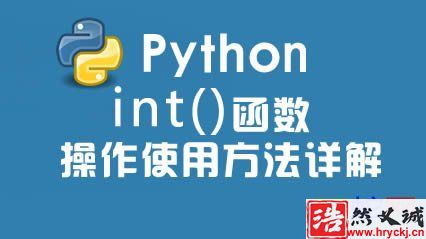 Python int 函數方法