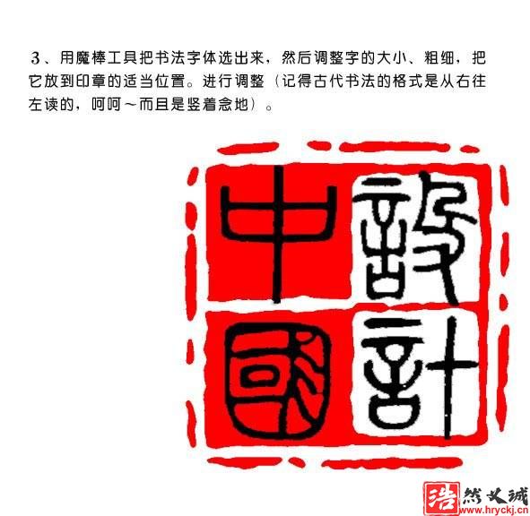 制作印章文字效果的PS教程