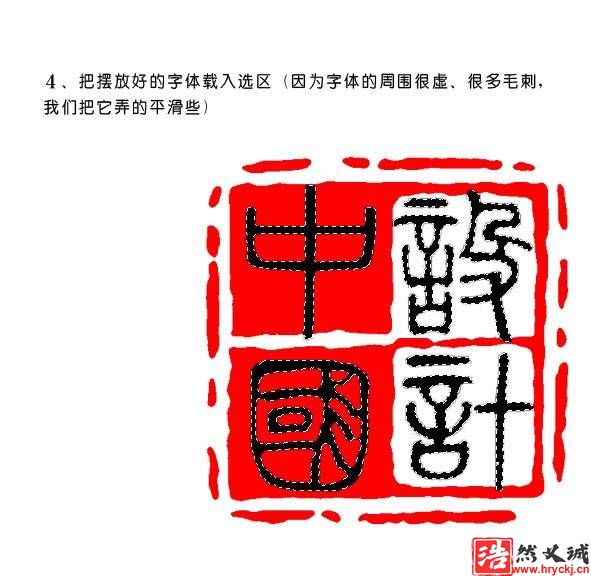 制作印章文字效果的PS教程